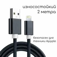 Зарядка для Айфона / Зарядка / Кабель Lightning 5 - 14 и iPad, Mini и Air / USB провод iPhone / Зарядка на айфон / Кабель для айфона / 2 метра / Черный