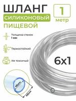 Шланг силиконовый пищевой (внутренний диаметр 6 мм; толщина стенки 1 мм), 1 метр