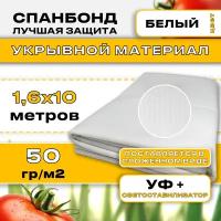 Спанбонд укрывной материал 1.6х10м 50гр (Белый) геотекстиль садовый / для грядок / парников и теплиц