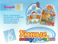 Игра-шнуровка "Умные шнурочки - 3"