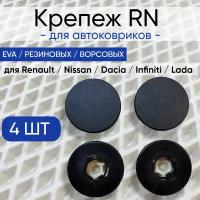 Крепление RN ( клипсы) для автоковриков Renault, Nissan, Dacia, Lada