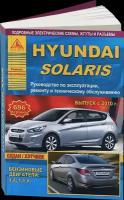 Руководство по ремонту HYUNDAI SOLARIS бензин с 2010 года выпуска, 978-5-8245-0161-2, издательство Арго-Авто