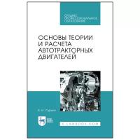 Суркин В.И. "Основы теории и расчета автотракторных двигателей"