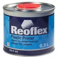 Грунт по пластмассе 1К Reoflex RX P-05 Plastic Primer прозрачный 0,5 л