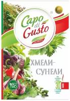 Приправа Capo di Gusto Хмели-сунели 30г