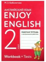 2 класс. Английский с удовольствием. Рабочая тетрадь с контрольными работами. ФГОС. Биболетова М. З