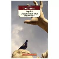 Зюскинд П. "Голубка. Три истории и одно наблюдение"