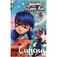 "ЛедиБагСуперКот(Истории)Сирена"Леди Баг и Супер-Кот. Сирена