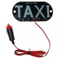 Светодиодный знак такси 12 В, 45 LED, 13×6 см, провод 150 см, Белый