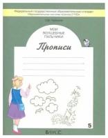 Пронина Ольга Викторовна. Мои волшебные пальчики. Прописи. 1 класс. В 5-ти частях. Часть 5. ФГОС. Образовательная система "Школа 2100". 1 класс