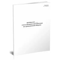 Журнал учета вводного инструктажа по гражданской обороне, 60 стр, 1 журнал, А4 - ЦентрМаг