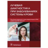 Крюков Е. В. Лучевая диагностика при заболеваниях системы крови