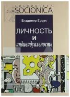 Ермак В. "Личность и индивидуальность"