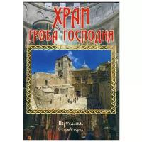 Логвиненко А. "Храм Гроба Господня"