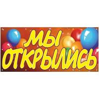 Баннер 1100х500мм / Информационный баннер МЫ открылись / с люверсами / фон с шарами