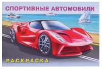 Раскраска "Спортивные автомобили", 1 шт