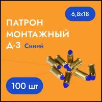 Патрон монтажный Д-3 Синий (100 шт) 6,8х18