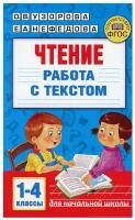 Чтение Работа с текстом 1-4 класс Пособие Узорова Ольга 6+