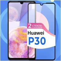 Комплект 2 шт. Защитное стекло на телефон Huawei P30 / Противоударное олеофобное стекло для смартфона Хуавей Р30