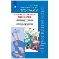 Программы. Изобразительное искусство.1-4 5-8 кл. Примерные рабочие программы. УМК Шпикалова. Ершова. Поровская. и др