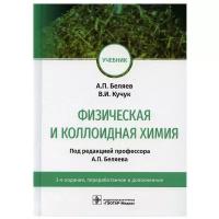 Физическая и коллоидная химия: учебник. 3-е изд, перераб. и доп