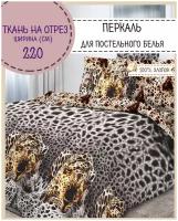 ткань Перкаль для постели "Лео", пл. 110 г/м2, ш-220 см, на отрез, цена за пог.метр