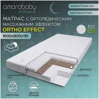 Матрас AmaroBaby с ортопедическим массажным эффектом, Ortho effect 160х80х11 см