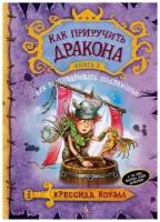 Коуэлл К. "Как приручить дракона. Книга 3. Как разговаривать по-драконьи"