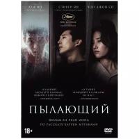 Пылающий (DVD)