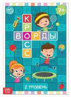 Книга «Кроссворды. 2 уровень» 16 стр