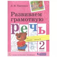 Тимченко Л. "Развиваем грамотную речь. 2 класс. Пособие для учащихся"