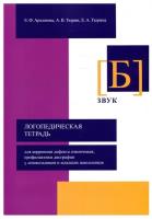 Логопедическая тетрадь для коррекции дефекта озвончения, профилактики дисграфии у дошкольников и младших школьников. Звук "Б"