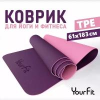 Спортивный коврик для йоги и фитнеса YourFit, фиолетовый