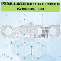 Прокладка выпускного коллектора для а/м Hyundai, Kia 28521-2E000