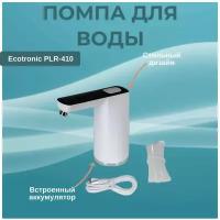 Помпа для воды Ecotronic PLR-410 Black/White