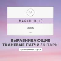 MASKOHOLIC / Тканевые патчи для глаз выравнивающие тон от темных кругов и отечности под глазами, с гиалуроновой кислотой, 4 пары