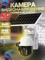 Камера видеонаблюдения 4G на солнечной батарее Solar Energy Alert PTZ Camera 4G 4K Q5BPRO