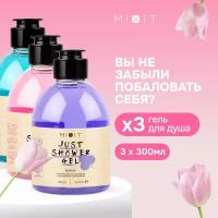 MIXIT Набор уходовой косметики: гели для душа увлажняющие питательные с натуральными экстрактами JUST SHOWER GEL, 3 шт