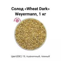 Солод Wheat Dark Weyermann, 1 кг