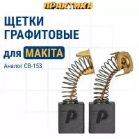 ПРАКТИКА Щетка графитовая для MAKITA (аналог CB-153/арт.181044-0) с пружиной 6,5x13,5x18 790-908