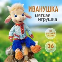 Мягкая игрушка козленок "Иванушка", 36 см