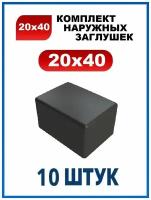 Заглушка 20х40 наружная квадратная для профильной трубы 20х40 мм (10 шт.)