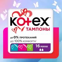 Тампоны Kotex Mini 16 шт