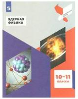 ПрофильнаяШкола(Пр) Ядерная физика 10-11кл. (Воронцова Н.И.,Делов М.И.,Клыгина К.В.и др.) ФГОС