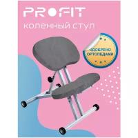 Коленный стул ProFit серый