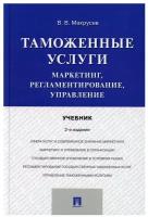 Макрусев В.В. "Таможенные услуги: маркетинг, регламентирование, управление. 2-е издание. Учебник"