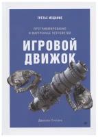 Игровой движок. Программирование и внутреннее устройство. 3-е изд. Грегори Д