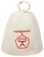 Шапка для бани и сауны Банные Штучки с вышивкой Рождённый в СССР, войлок
