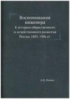 Воспоминания инженера. К истории общественного и хозяйственного развития России 1883-1906 гг