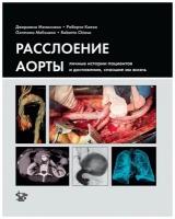 Мелиссано Дж., Киеза Р. "Расслоение аорты: личные истории пациентов и достижения, спасшие им жизнь"